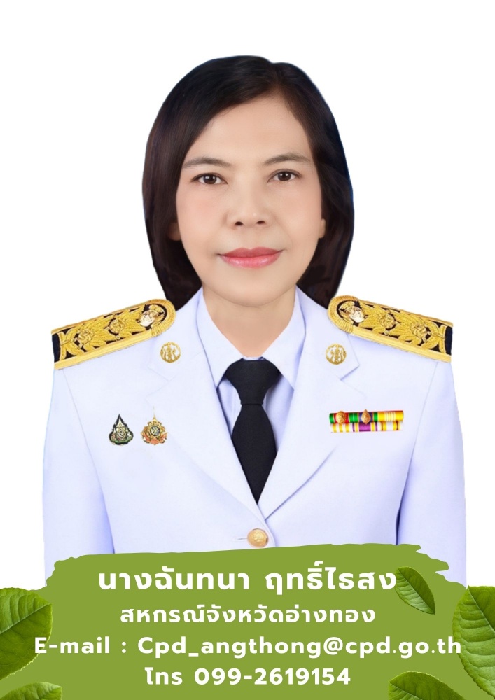 นางฉันทนา ฤทธิ์ไธสง