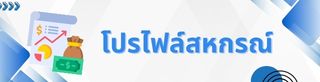 โปรไฟล์สหกรณ์