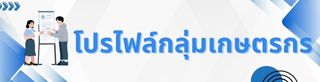 โปรไฟล์กลุ่มเกษตรกร