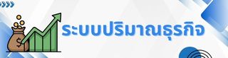 ระบบรายงานปริมาณธุรกิจ
