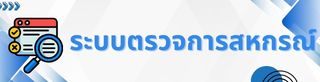 ระบบตรวจการสหกรณ์