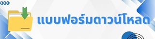 แบบฟอร์มดาวน์โหลด