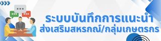 ระบบบันทึกคำแนะนำ