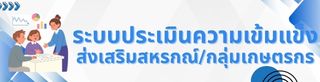 ระบบประเมินความเข้มแข็ง