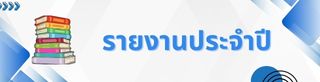 รายงานผลการดำเนินงานประจำปี