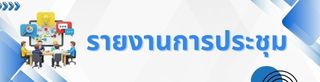 รายงานการประชุม