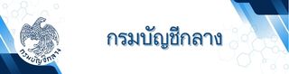 กรมบัญชีกลาง