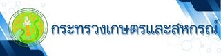 กระทรวงเกษตรและสหกรณ์
