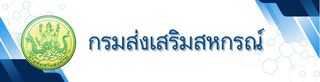 กรมส่งเสริมสหกรณ์