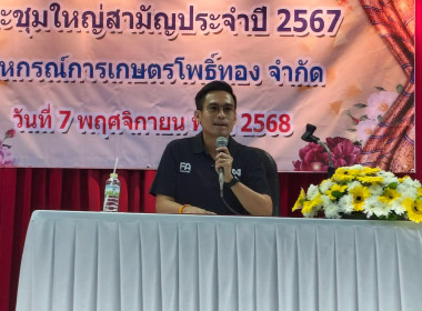 7 พย. 68 เข้าร่วมประชุมใหญ่สามัญประจำปี ... พารามิเตอร์รูปภาพ 4