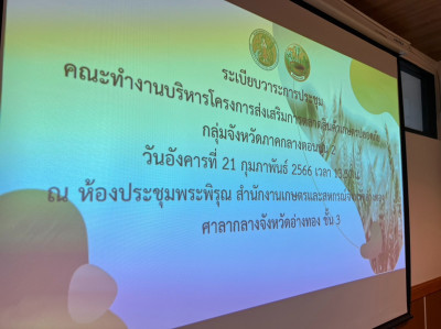 ประชุมคณะทำงานบริหารโครงการส่งเสริมการตลาดสินค้าเกษตรปลอดภัย พารามิเตอร์รูปภาพ 1