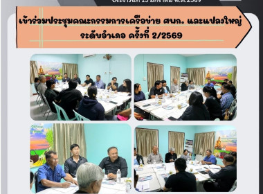 15 มค. 69 เข้าร่วมประชุมคณะกรรมการเครือข่าย ศพก. ... พารามิเตอร์รูปภาพ 5