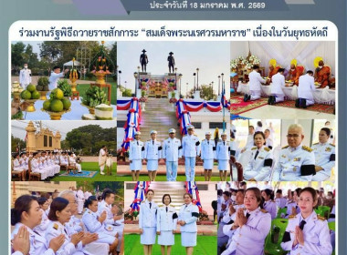 18 มค.69 ร่วมงานรัฐพิธีถวายราชสักการะ ... พารามิเตอร์รูปภาพ 5
