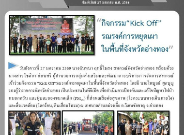 27 มค.69 เข้าร่วมกิจกรรม “Kick ... พารามิเตอร์รูปภาพ 7