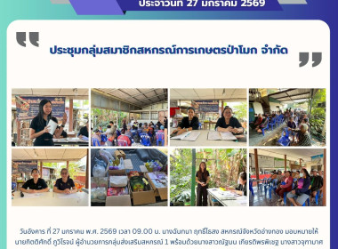 27 มค. 69 เข้าร่วมประชุมกลุ่มสมาชิกสหกรณ์การเกษตรป่าโมก ... พารามิเตอร์รูปภาพ 7