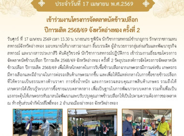 17 เม.ย. 69 เข้าร่วมงานเยี่ยมชมโครงการจัดตลาดนัดข้าวเปลือก ... พารามิเตอร์รูปภาพ 6