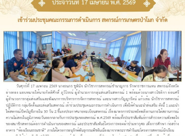 17 เม.ย. 69เข้าร่วมประชุมคณะกรรมการดำเนินการ ... พารามิเตอร์รูปภาพ 7