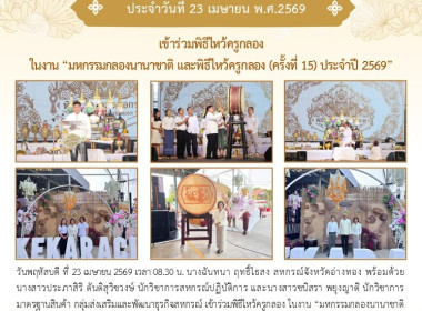 23 เม.ย. 69 เข้าร่วมพิธีไหว้ครูกลอง ในงาน ... พารามิเตอร์รูปภาพ 6