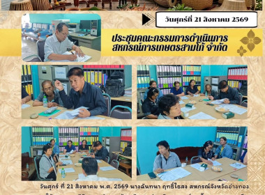 21 สค. 69 ประชุมคณะกรรมการดำเนินการสหกรณ์การเกษตรสามโก้ ... พารามิเตอร์รูปภาพ 5