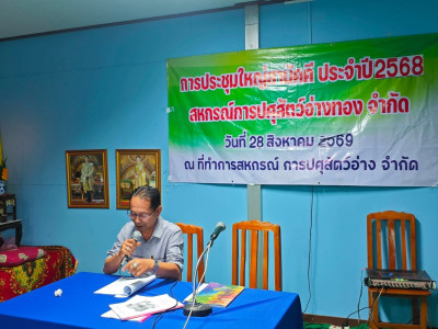 28 ส.ค. 68 เข้าร่วมประชุมใหญ่สามัญประจำปี 2568 ... พารามิเตอร์รูปภาพ 1