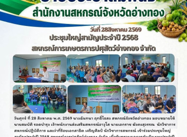 28 ส.ค. 68 เข้าร่วมประชุมใหญ่สามัญประจำปี 2568 ... พารามิเตอร์รูปภาพ 5