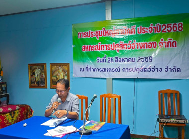 28 ส.ค. 68 เข้าร่วมประชุมใหญ่สามัญประจำปี 2568 ... พารามิเตอร์รูปภาพ 3