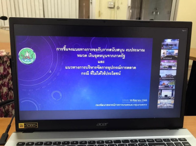 ประชุมชี้แจงแนวทางการขอรับสนับสนุนงบประมาณหมวดเงินอุดหนุนจากภาครัฐ ... พารามิเตอร์รูปภาพ 1