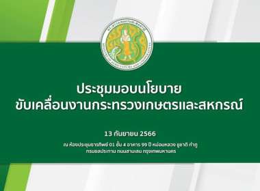 ประชุมการมอบนโยบายขับเคลื่อนงานกระทรวงเกษตรและสหกรณ์ พารามิเตอร์รูปภาพ 1