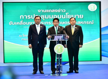 ประชุมการมอบนโยบายขับเคลื่อนงานกระทรวงเกษตรและสหกรณ์ พารามิเตอร์รูปภาพ 2