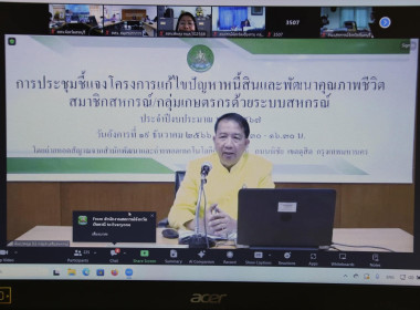 ประชุมชี้แจงโครงการแก้ไขปัญหาหนี้สินและพัฒนาคุณภาพชีวิตสมาชิกสหกรณ์/กลุ่มเกษตรกรด้วยระบบสหกรณ์ ประจำปีงบประมาณ พ.ศ.2567 ... พารามิเตอร์รูปภาพ 1