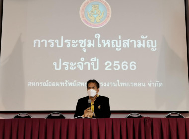 ประชุมใหญ่สามัญประจำปี 2566 ... พารามิเตอร์รูปภาพ 1