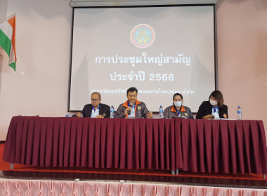 ประชุมใหญ่สามัญประจำปี 2566 ... พารามิเตอร์รูปภาพ 2