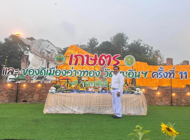 พิธีบวงสรวง &quot;งานเกษตรและของดีเมืองอ่างทอง วัดขุนอินฯ&quot; ปี ... พารามิเตอร์รูปภาพ 6