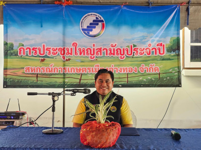 ประชุมใหญ่สามัญประจำปี 2566 สหกรณ์การเกษตรเมืองอ่างทอง จำกัด พารามิเตอร์รูปภาพ 1