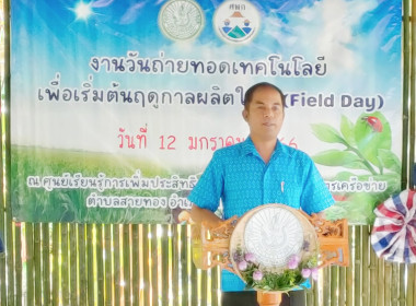 วันถ่ายทอดเทคโนโลยี เพื่อเริ่มฤดูกาลผลิตใหม่ (Field Day) ... พารามิเตอร์รูปภาพ 1