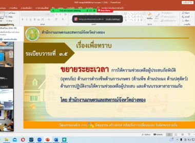 ประชุมคณะกรรมการศูนย์ติดตามและแก้ไขปัญหาภัยพิบัติด้านการเกษตร จังหวัดอ่างทอง ครั้งที่ 1/2566 ... พารามิเตอร์รูปภาพ 4