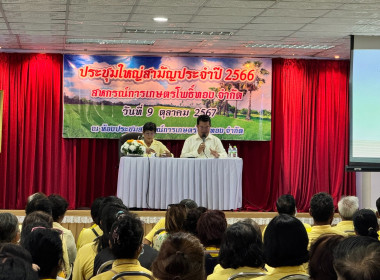 ประชุมใหญ่สามัญประจำปี 2566 ของสหกรณ์การเกษตรโพธิ์ทอง จำกัด พารามิเตอร์รูปภาพ 2