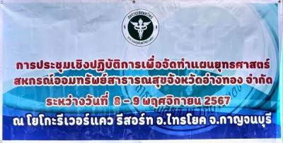 โครงการประชุมเชิงปฏิบัติการเพื่อจัดทำแผนยุทธศาสตร์สหกรณ์ออมทรัพย์สาธารณสุขจังหวัดอ่างทอง จำกัด ... พารามิเตอร์รูปภาพ 1