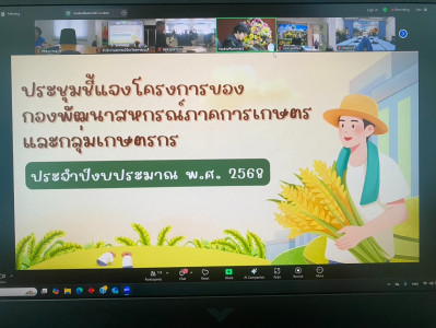 ประชุมชี้แจงโครงการของกองพัฒนาสหกรณ์ภาคการเกษตรและกลุ่มเกษตรกร ประจำปี งบประมาณ พ.ศ. 2568 ... พารามิเตอร์รูปภาพ 1