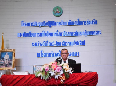 โครงการประชุมเชิงปฏิบัติการพัฒนาทีมงานในการส่งเสริมและขับเคลื่อนการแก้ไขปัญหาหนี้ฯ ... พารามิเตอร์รูปภาพ 3