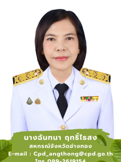 นางฉันทนา ฤทธิ์ไธสง