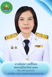 นางฉันทนา ฤทธิ์ไธสง